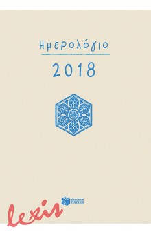 ΗΜΕΡΟΛΟΓΙΟ 2018 - ΔΕΜΕΝΟ (ΧΩΡΙΣ ΩΡΕΣ, ΛΕΥΚΟ)