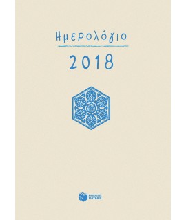ΗΜΕΡΟΛΟΓΙΟ 2018 - ΔΕΜΕΝΟ (ΧΩΡΙΣ ΩΡΕΣ, ΛΕΥΚΟ)
