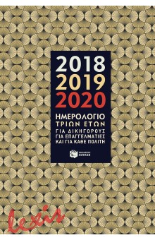 ΗΜΕΡΟΛΟΓΙΟ ΤΡΙΩΝ ΕΤΩΝ 2018-2019-2020
