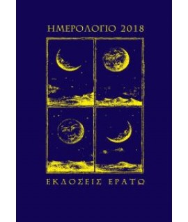 ΗΜΕΡΟΛΟΓΙΟ 2018 - ΠΑΝΟΔΕΤΟ