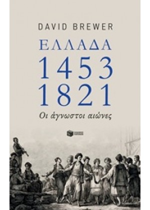 ΕΛΛΑΔΑ 1453-1821