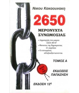 2650 ΜΕΡΟΝΥΧΤΑ ΣΥΝΩΜΟΣΙΑΣ - ΤΟΜΟΣ Α