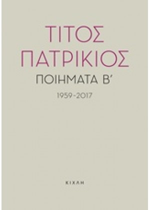 ΠΟΙΗΜΑΤΑ Β, 1959-2017