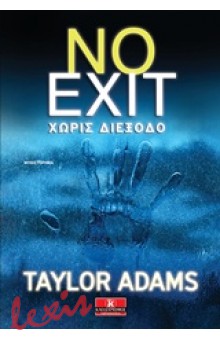 NO EXIT: ΧΩΡΙΣ ΔΙΕΞΟΔΟ