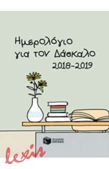 ΗΜΕΡΟΛΟΓΙΟ ΓΙΑ ΤΟΝ ΔΑΣΚΑΛΟ 2018-2019