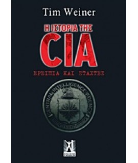 Η ΙΣΤΟΡΙΑ ΤΗΣ CIA