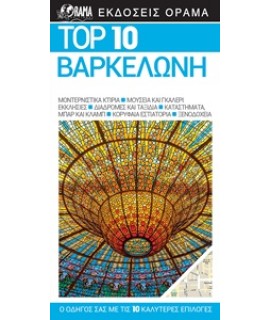 TOP 10:  ΒΑΡΚΕΛΩΝΗ