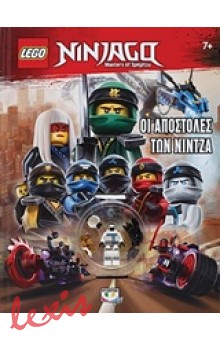 LEGO NINJAGO: ΟΙ ΑΠΟΣΤΟΛΕΣ ΤΩΝ ΝΙΝΤΖΑ