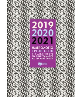 ΗΜΕΡΟΛΟΓΙΟ 2019-2020-2021