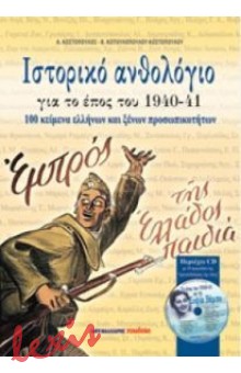 ΙΣΤΟΡΙΚΟ ΑΝΘΟΛΟΓΙΟ ΓΙΑ ΤΟ ΕΠΟΣ 1940-41