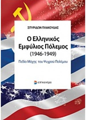 Ο ΕΛΛΗΝΙΚΟΣ ΕΜΦΥΛΙΟΣ ΠΟΛΕΜΟΣ (1946-1949)