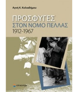 ΠΡΟΣΦΥΓΕΣ ΣΤΟ ΝΟΜΟ ΠΕΛΛΑΣ 1912-1967