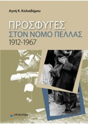 ΠΡΟΣΦΥΓΕΣ ΣΤΟ ΝΟΜΟ ΠΕΛΛΑΣ 1912-1967