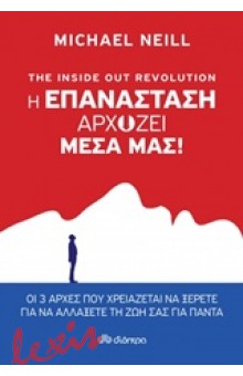 THE INSIDE OUT REVOLUTION: Η ΕΠΑΝΑΣΤΑΣΗ ΑΡΧΙΖΕΙ ΜΕΣΑ ΜΑΣ!