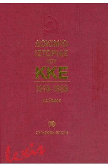 ΔΟΚΙΜΙΟ ΙΣΤΟΡΙΑΣ ΤΟΥ ΚΚΕ Α2 ΤΟΜΟΣ 1918-1939