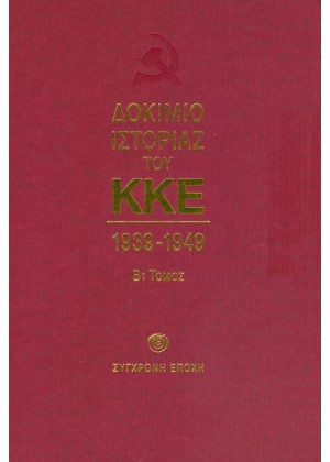 ΔΟΚΙΜΙΟ ΙΣΤΟΡΙΑΣ ΤΟΥ ΚΚΕ Β1 ΤΟΜΟΣ 1939-1949