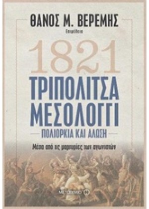 1821 ΤΡΙΠΟΛΙΤΣΑ - ΜΕΣΟΛΟΓΓΙ