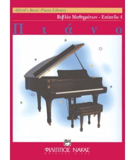 ALFREDS BASIC PIANO LIBRARY ΒΙΒΛΙΟ ΜΑΘΗΜΑΤΩΝ - ΕΠΙΠΕΔΟ 4
