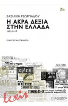 Η ΑΚΡΑ ΔΕΞΙΑ ΣΤΗΝ ΕΛΛΑΔΑ 1965-2018