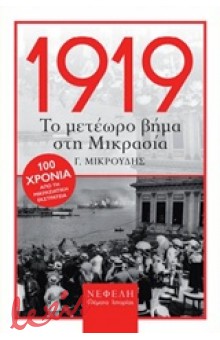 1919, ΤΟ ΜΕΤΕΩΡΟ ΒΗΜΑ ΣΤΗ ΜΙΚΡΑΣΙΑ