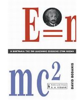 Η ΒΙΟΓΡΑΦΙΑ ΤΗΣ ΠΙΟ ΔΙΑΣΗΜΗΣ ΕΞΙΣΩΣΗΣ ΣΤΟΝ ΚΟΣΜΟ E=MC²