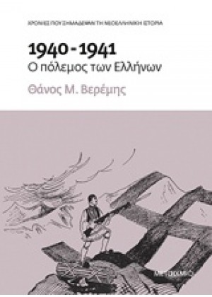 1940-1941: Ο ΠΟΛΕΜΟΣ ΤΩΝ ΕΛΛΗΝΩΝ