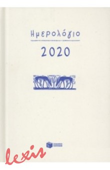 ΗΜΕΡΟΛΟΓΙΟ 2020 (ΧΩΡΙΣ ΩΡΕΣ-ΓΡΑΜΜΕΣ)