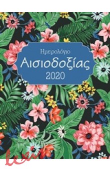 ΗΜΕΡΟΛΟΓΙΟ ΑΙΣΙΟΔΟΞΙΑΣ 2020