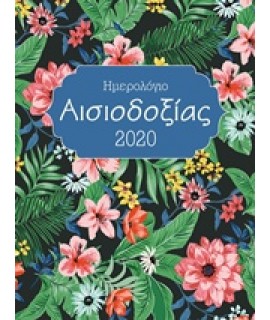 ΗΜΕΡΟΛΟΓΙΟ ΑΙΣΙΟΔΟΞΙΑΣ 2020
