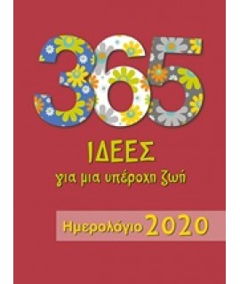 ΗΜΕΡΟΛΟΓΙΟ 2020 - 365 ΙΔΕΕΣ ΓΙΑ ΜΙΑ ΥΠΕΡΟΧΗ ΖΩΗ