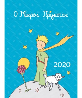 ΗΜΕΡΟΛΟΓΙΟ 2020 - Ο ΜΙΚΡΟΣ ΠΡΙΓΚΙΠΑΣ 12X16