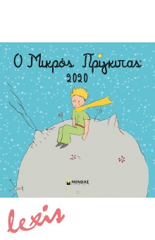 ΗΜΕΡΟΛΟΓΙΟ 2020 ΤΟΙΧΟΥ - Ο ΜΙΚΡΟΣ ΠΡΙΓΚΙΠΑΣ