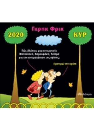 ΓΚΡΗΚ ΦΡΙΚ, ΗΜΕΡΟΛΟΓΙΟ 2020