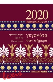 ΗΜΕΡΟΛΟΓΙΟ 2020 - ΓΕΓΟΝΟΤΑ ΣΑΝ ΣΗΜΕΡΑ