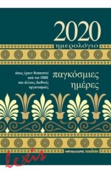 ΗΜΕΡΟΛΟΓΙΟ 2020 - ΠΑΓΚΟΣΜΙΕΣ ΜΕΡΕΣ