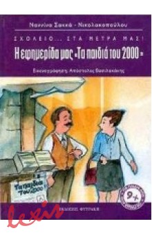 Η ΕΦΗΜΕΡΙΔΑ ΜΑΣ ''ΤΑ ΠΑΙΔΙΑ ΤΟΥ 2000''