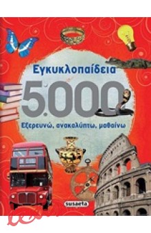 ΕΓΚΥΚΛΟΠΑΙΔΕΙΑ 5.000
