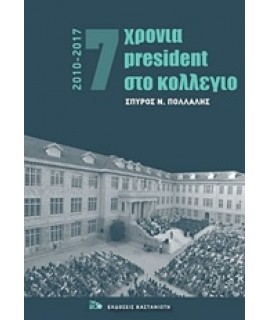 7 ΧΡΟΝΙΑ PRESIDENT ΣΤΟ ΚΟΛΕΓΙΟ 2010-2017