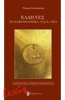 ΕΛΛΗΝΕΣ - ΤΟ ΧΑΜΕΝΟ ΟΝΟΜΑ 337 Μ.Χ.- 1821