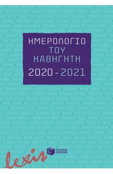 ΗΜΕΡΟΛΟΓΙΟ ΤΟΥ ΚΑΘΗΓΗΤΗ 2020-2021