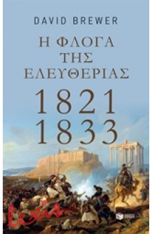 Η ΦΛΟΓΑ ΤΗΣ ΕΛΕΥΘΕΡΙΑΣ 1821 - 1833