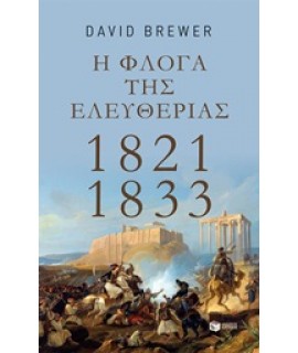 Η ΦΛΟΓΑ ΤΗΣ ΕΛΕΥΘΕΡΙΑΣ 1821 - 1833