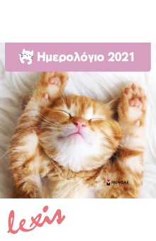 ΗΜΕΡΟΛΟΓΙΟ ΤΟΙΧΟΥ 2021 - ΓΑΤΑΚΙΑ