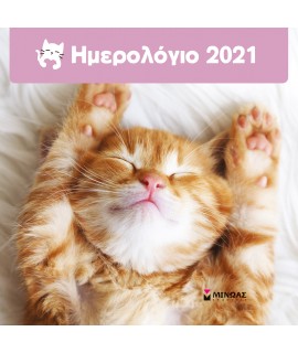 ΗΜΕΡΟΛΟΓΙΟ ΤΟΙΧΟΥ 2021 - ΓΑΤΑΚΙΑ
