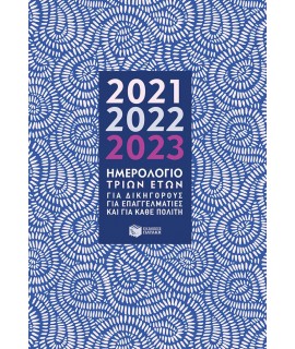 ΗΜΕΡΟΛΟΓΙΟ 3 ΕΤΩΝ 2021-2022-2023