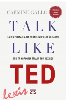TALK LIKE TED: ΤΑ 9 ΜΥΣΤΙΚΑ ΓΙΑ ΝΑ ΜΙΛΑΤΕ ΜΠΡΟΣΤΑ ΣΕ ΚΟΙΝΟ ΑΠΟ ΤΑ ΚΟΡΥΦΑΙΑ ΜΥΑΛΑ ΤΟΥ ΚΟΣΜΟΥ