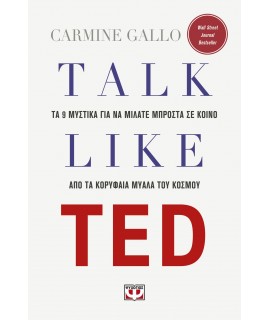 TALK LIKE TED: ΤΑ 9 ΜΥΣΤΙΚΑ ΓΙΑ ΝΑ ΜΙΛΑΤΕ ΜΠΡΟΣΤΑ ΣΕ ΚΟΙΝΟ ΑΠΟ ΤΑ ΚΟΡΥΦΑΙΑ ΜΥΑΛΑ ΤΟΥ ΚΟΣΜΟΥ