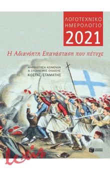 ΛΟΓΟΤΕΧΝΙΚΟ ΗΜΕΡΟΛΟΓΙΟ 2021
