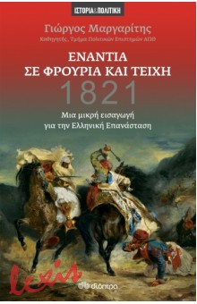 ΕΝΑΝΤΙΑ ΣΕ ΦΡΟΥΡΙΑ ΚΑΙ ΤΕΙΧΗ, 1821