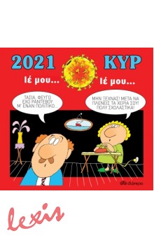 ΗΜΕΡΟΛΟΓΙΟ 2021 - ΚΥΡ - ΙΕ ΜΟΥ, ΙΕ ΜΟΥ